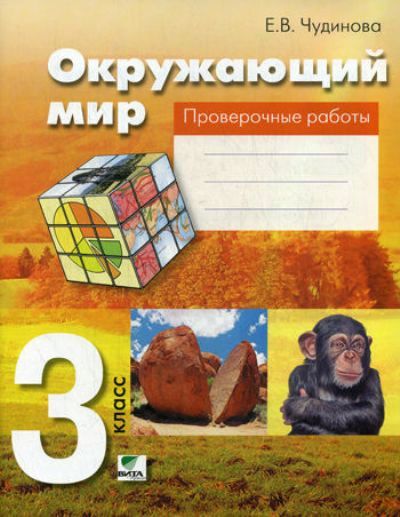 Окружающий мир 3кл [Проверочные работы]
