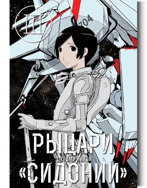 Рыцари "Сидонии". Том 3
