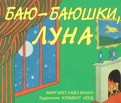 Баю-баюшки, луна