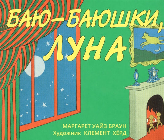 Баю-баюшки, луна