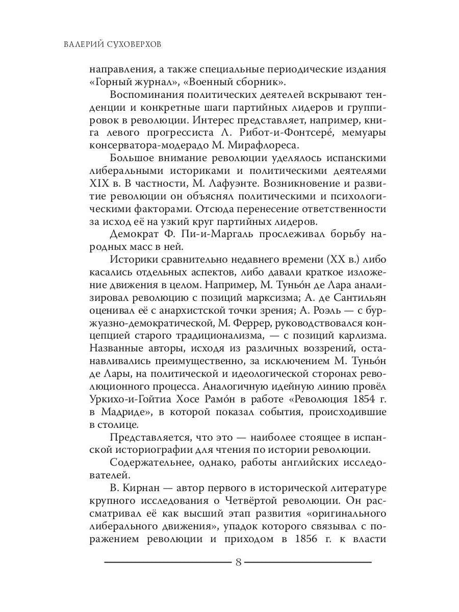 Испанская революция 18541856 гг. (Издательство Де Либри)