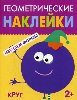 Геометрические наклейки. Круг