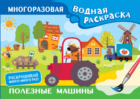 Полезные машины. Многоразовая водная раскраска