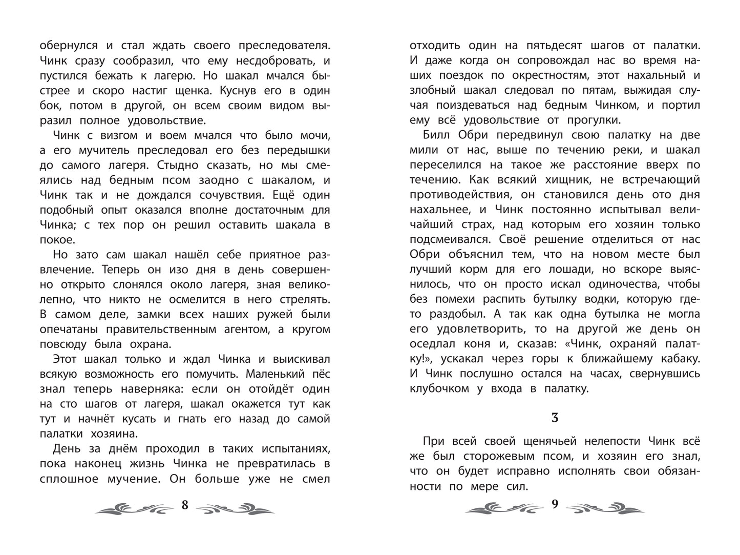 Чинк: рассказы о животных