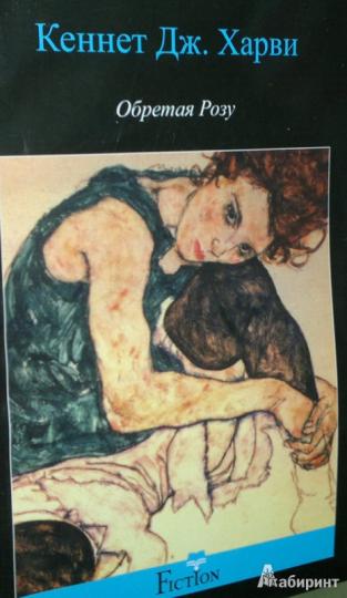 Обретая розу