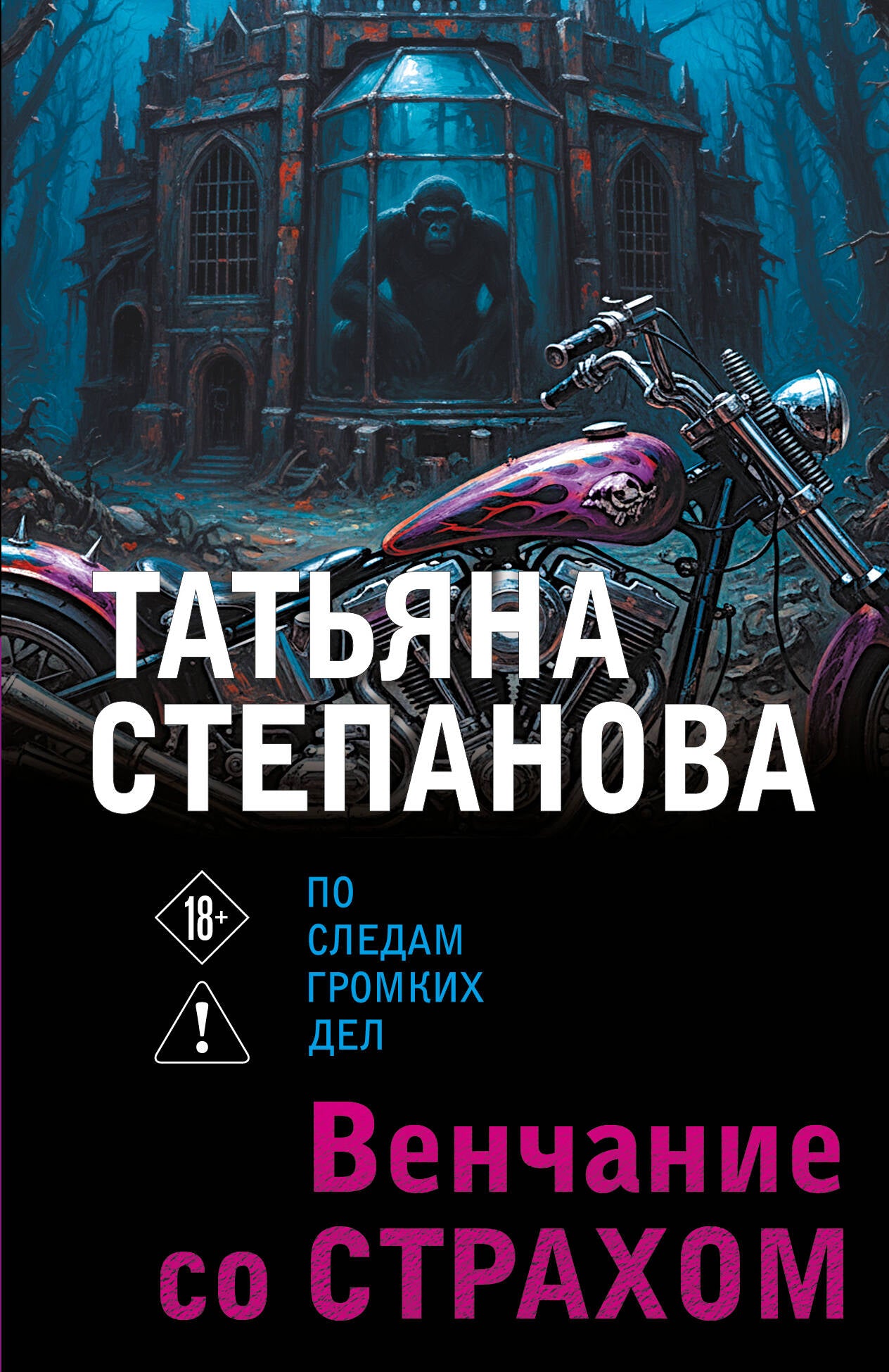 Венчание со страхом
