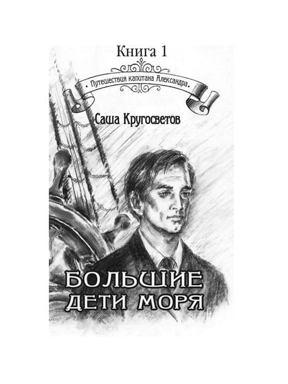 Путешествия капитана Александра: в 4 т. Том 1. Большие дети моря; Киты и люди