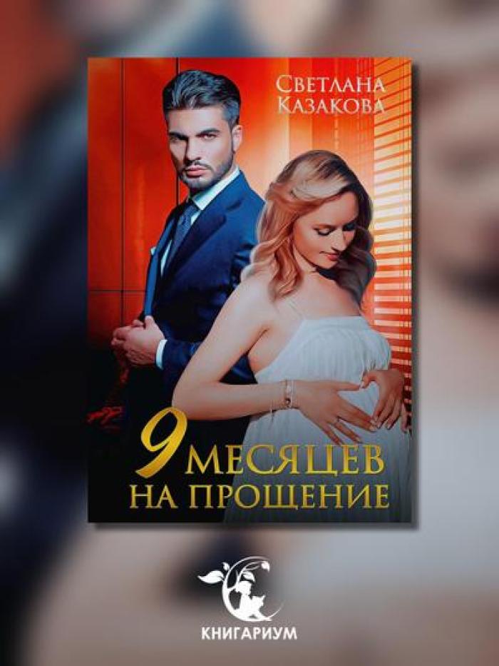 Девять месяцев на прощение