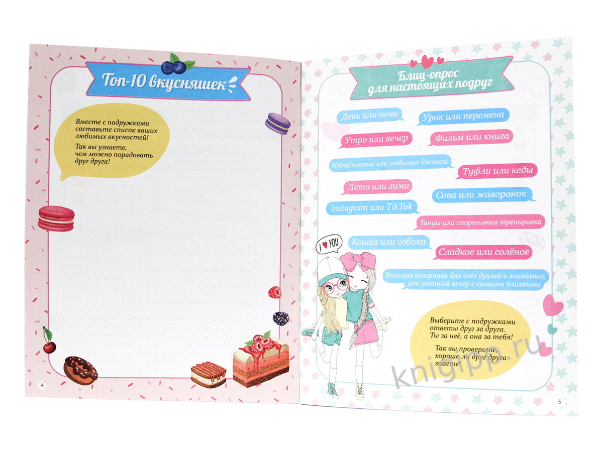 АНКЕТА-ТОЧКАБУК для девочек. ВЕСЁЛЫЕ ДЕВЧОНКИ