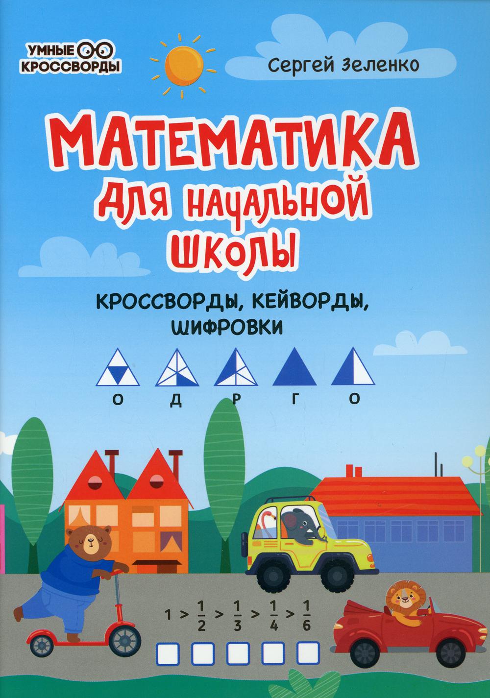 Математика для начальной школы: кроссворды,кейворды,шифровки