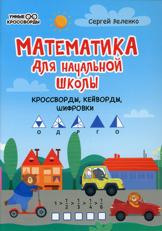 Математика для начальной школы: кроссворды,кейворды,шифровки