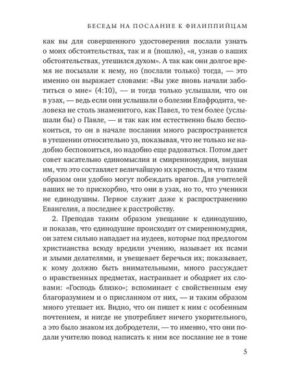 Беседы на послание к Филиппийцам