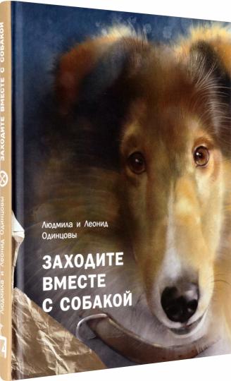 Одинцова. Заходите вместе с собакой