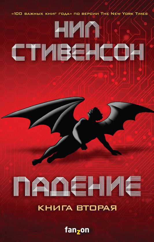 Падение, или Додж в Аду. Книга вторая
