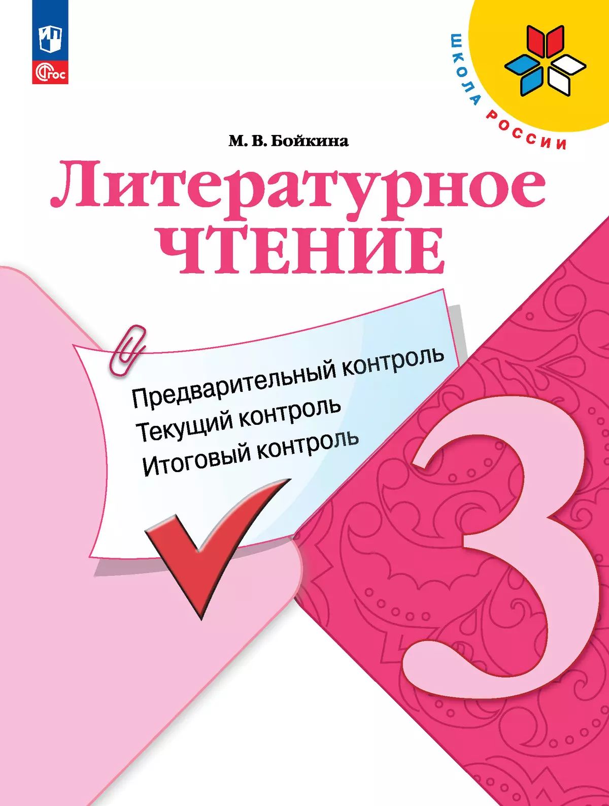Бойкина. Литературное чтение 3кл. Предварительный контроль, текущий контроль, итоговый контроль / к Пр.1 ФПУ 22-27