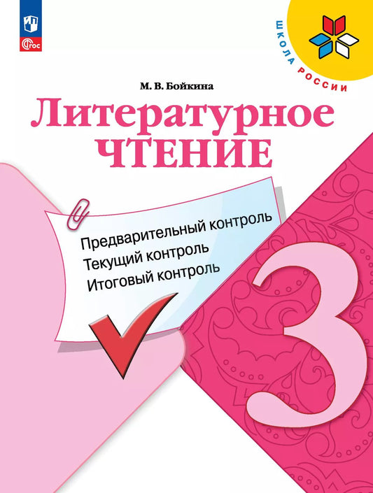 Бойкина. Литературное чтение 3кл. Предварительный контроль, текущий контроль, итоговый контроль / к Пр.1 ФПУ 22-27