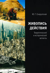 Живопись действия. Теоретический и исторический аспекты