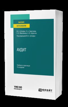 АУДИТ 4-е изд., пер. и доп. Учебник и практикум для вузов