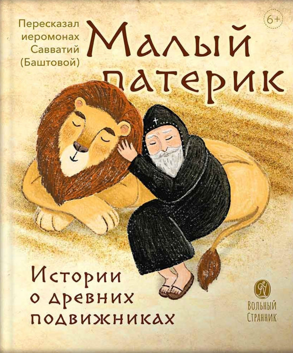 Малый патерик.Истории о древних подвижниках