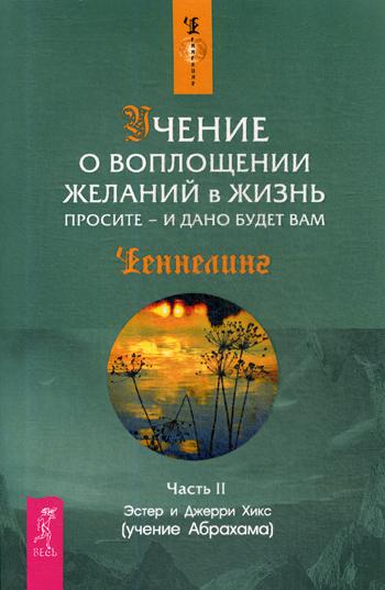 Учение о воплощении желаний в жизнь. Просите - и дано будет вам. Ч.II (1519)