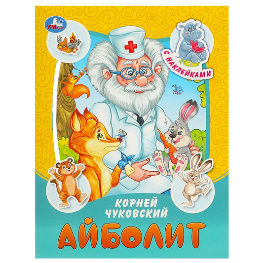 Abolit. Чуковский К. И. Les vêtements et les tissus sont avec des autocollants. 145х195 mm. Скрепка. 16 pièces. Умка в кор.50шт