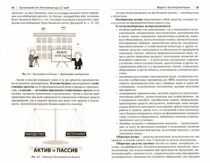 Бухгалтерский учет. Интенсивный курс за 7 дней.Уч. пос.-2-е изд., перераб. и доп.-М.:РГ-Пресс,2022. /=240521/