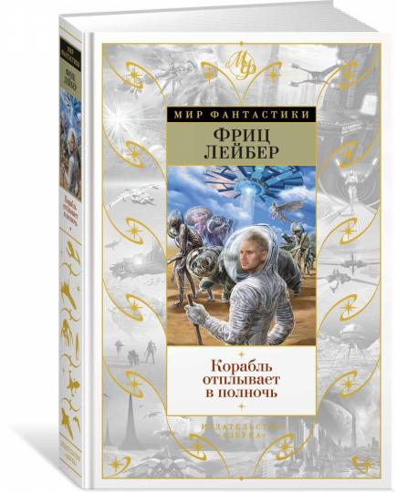 Корабль отплывает в полночь