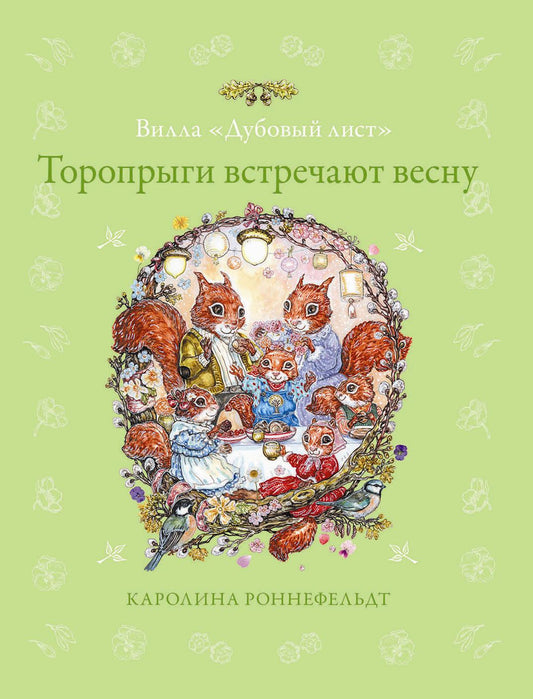 Вилла "Дубовый лист". Торопрыги встречают весну