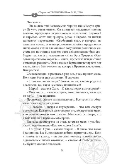 СовременникЪ: сборник. Вып. № 12, 2020