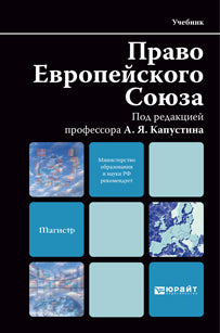 Право европейского союза. под ред. капустина а.я.