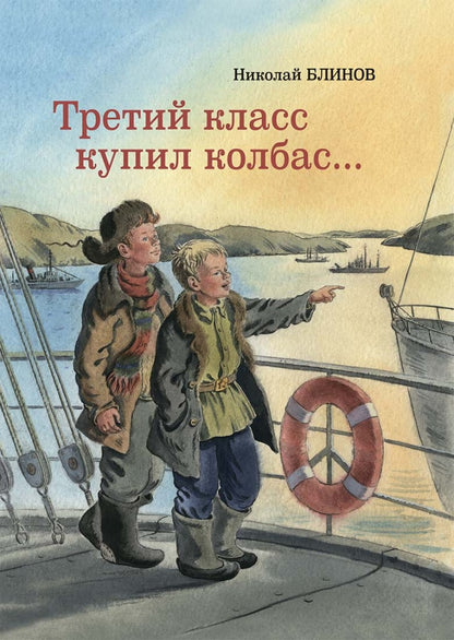Третий класс купил колбас…. Блинов Н.