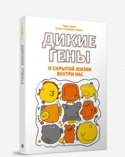 Дикие гены : о скрытой жизни внутри нас