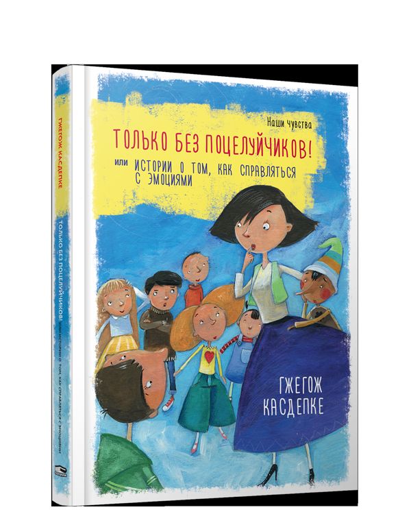 Только без поцелуйчиков! или Истории о том, как справляться с эмоциями