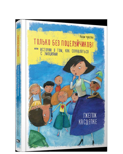 Только без поцелуйчиков! или Истории о том, как справляться с эмоциями