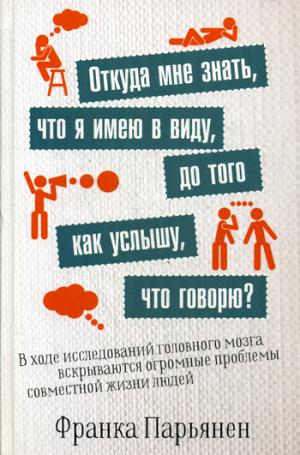 Откуда мне знать, что я имею в виду, до того как услышу, что говорю?. Парьянен Ф.