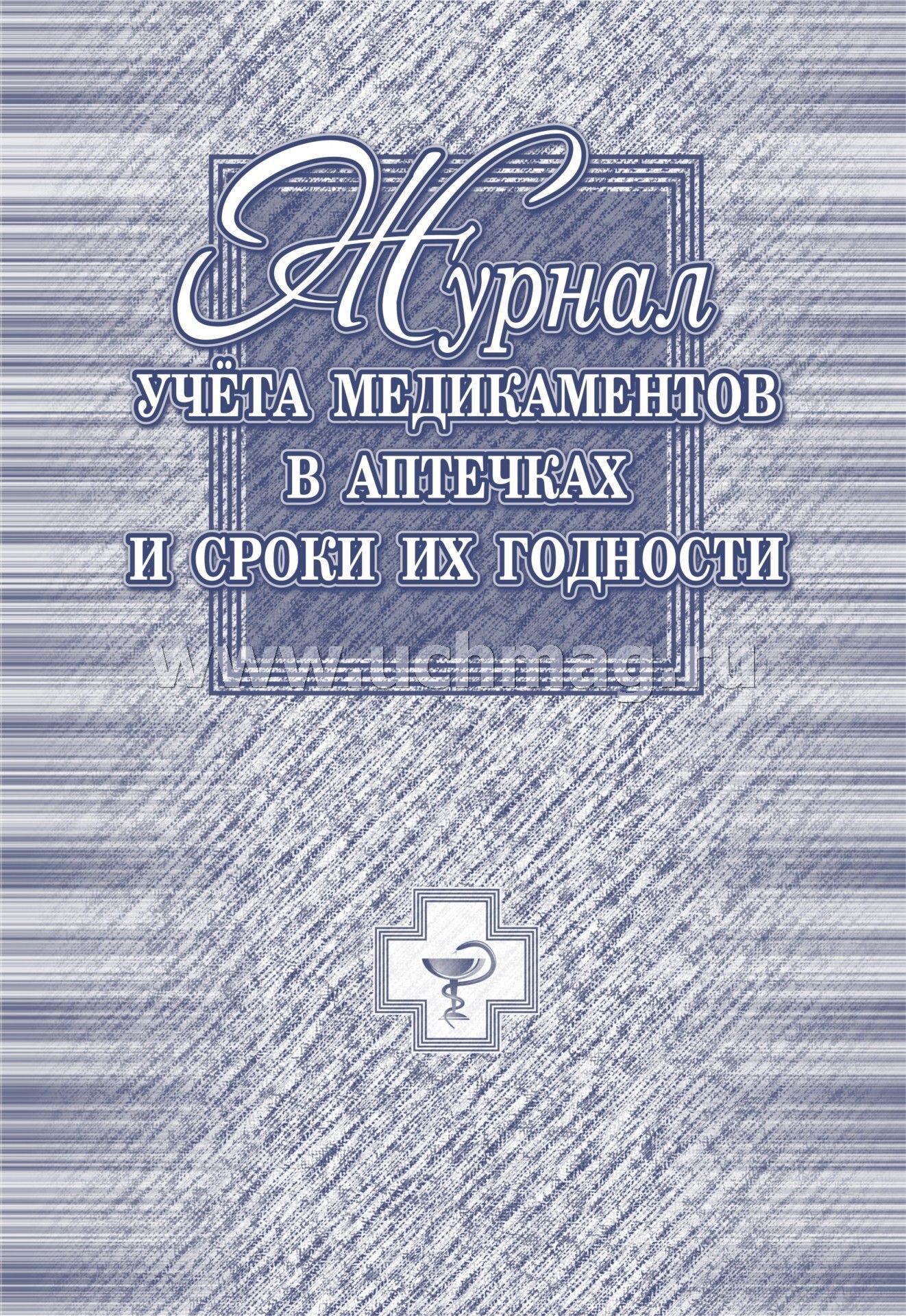 Журнал учёта медикаментов в аптечках и сроки их годности. (Формат А4, обл. офсет 120, бл. бум. Писчая пл.60, 40 стр.)