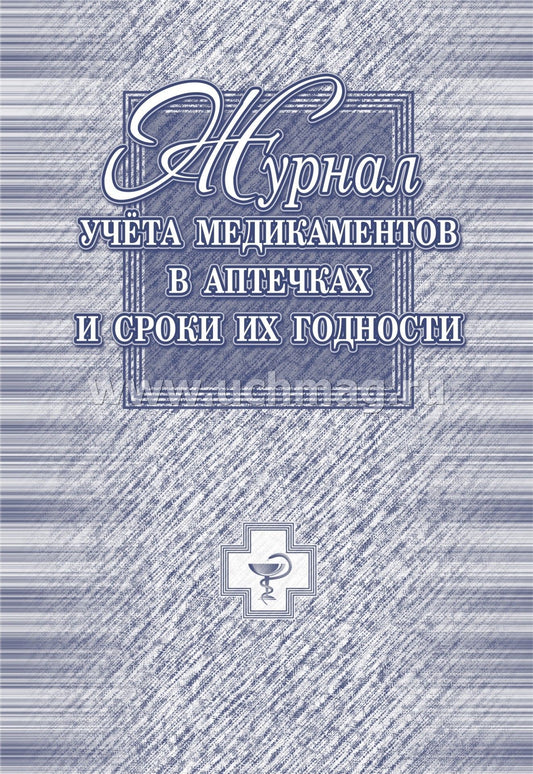 Журнал учёта медикаментов в аптечках и сроки их годности. (Формат А4, обл. офсет 120, бл. бум. Писчая пл.60, 40 стр.)