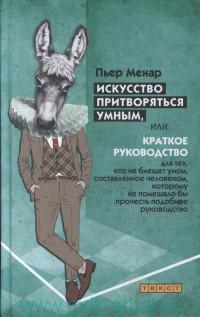 Искусство притворяться умным