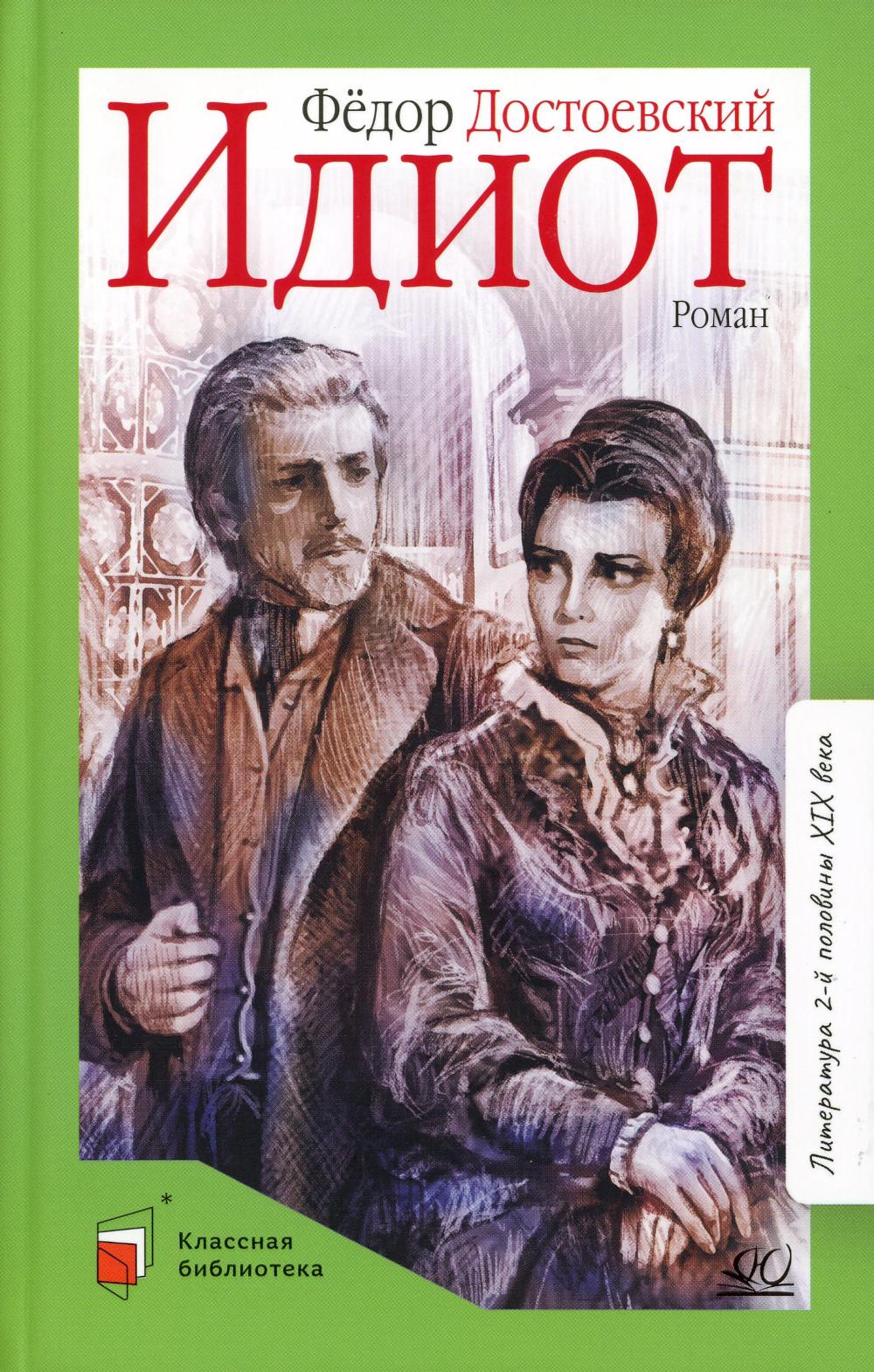 Фёдор Достоевский. Роман: Идиот