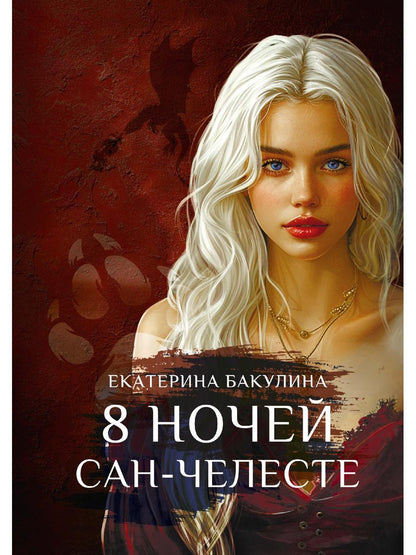 8 ночей Сан-Челесте