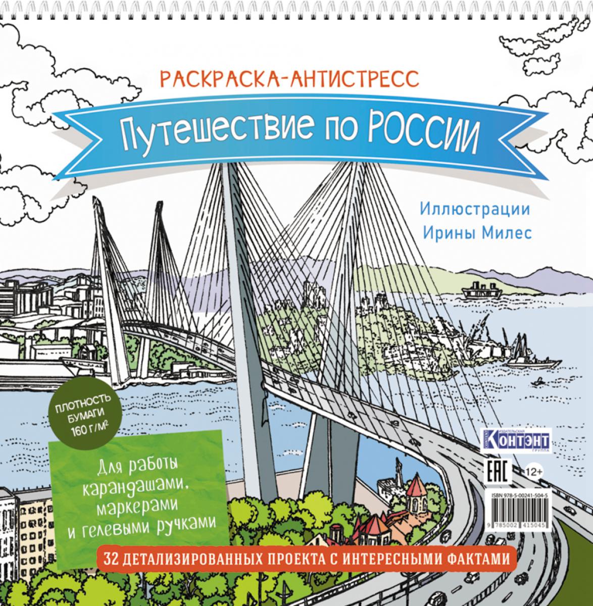 Путешествие по России (Золотой мост, Владивосток): раскраска-антистресс для работы карандашами, маркерами и гелевыми ручками