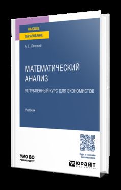 Математический анализ. Углублённый курс для экономистов. Учебник для вузов