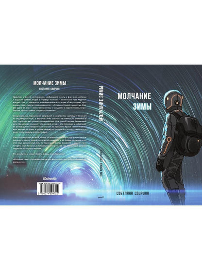 Молчание зимы: роман