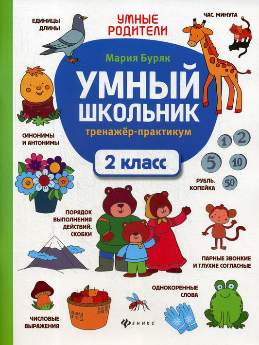 Умный школьник: тренажер-практикум: 2 класс дп