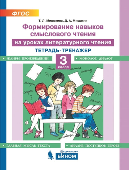 Мишакина 3 класс Формирование навыков смыслового чтения на уроках литературного чтения. Тетрадь-тренажер. (БИНОМ)