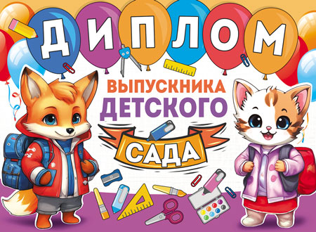 ШД-15975 Diplom выпускника детского сада. Двойной (текст, УФ-лак, carton 200 г/м)