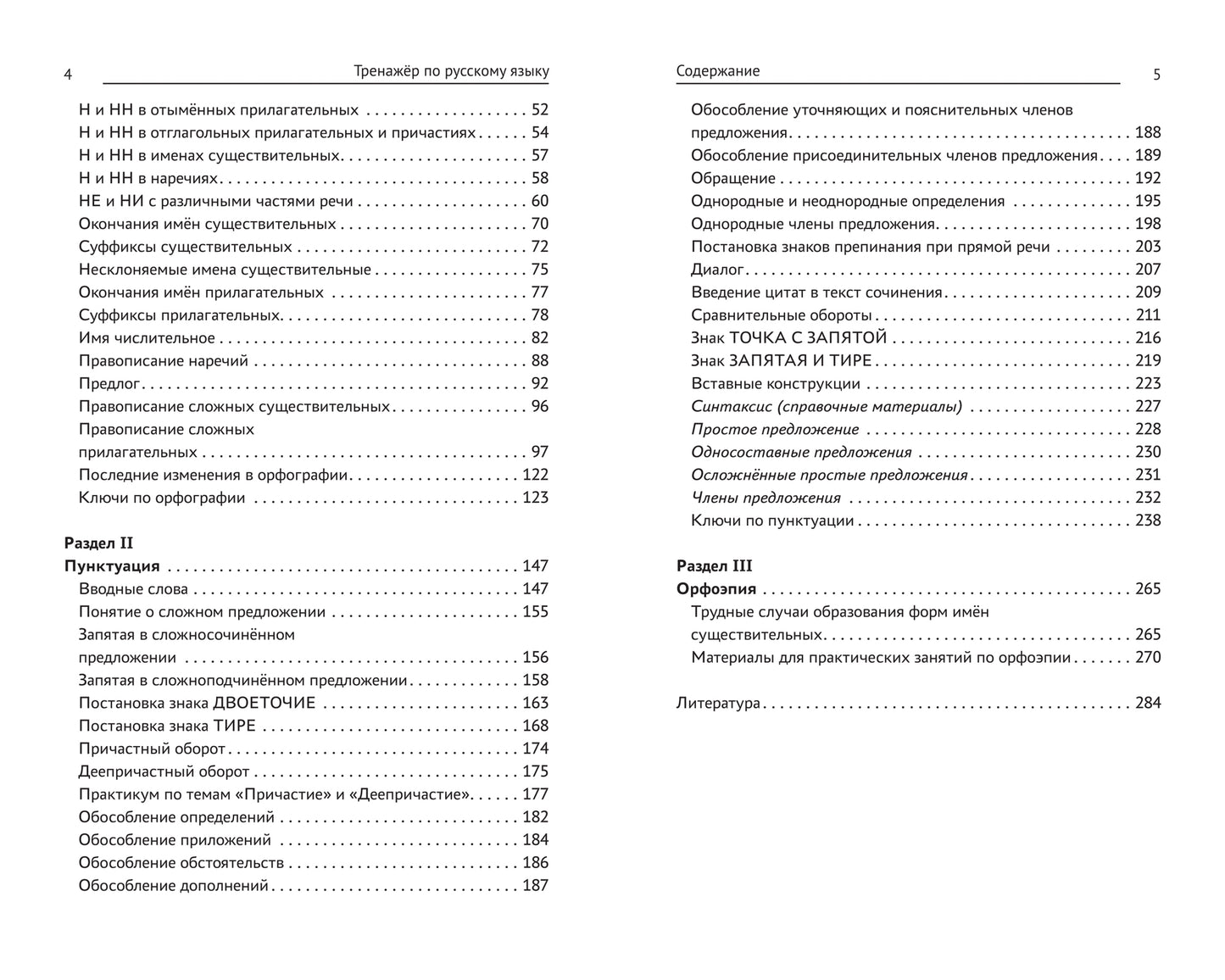Тренажер по русскому языку. Орфография. Пунктуация. Орфоэпия