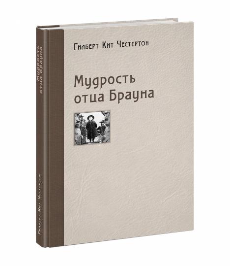 Мудрость отца Брауна : [рассказы] / Г. К. Честертон ; пер. с англ. ; ил. П. С. Любаева. — М. : Нигма, 2020. — 272 с. : ил.