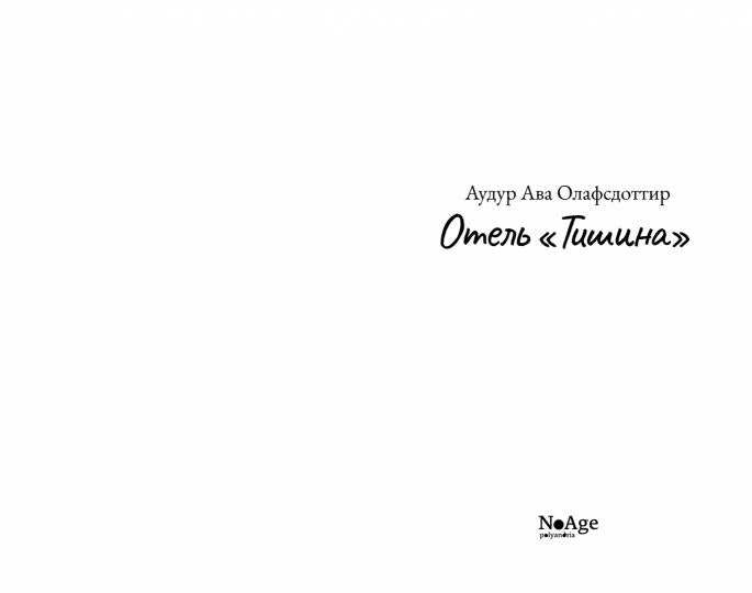 Отель "Тишина": роман