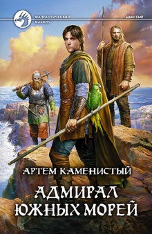 Адмирал южных морей